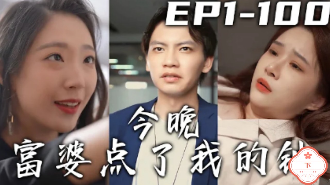 今晚富婆点了我的钟（下）