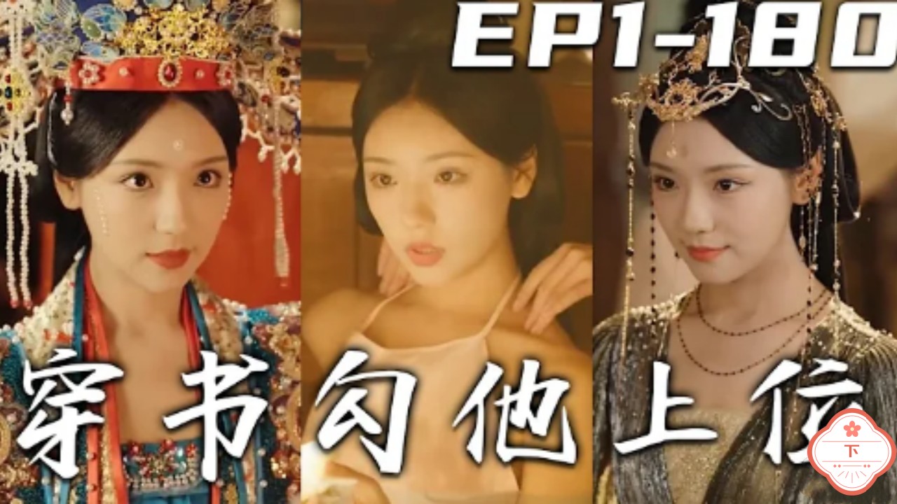穿书勾他上位（下）